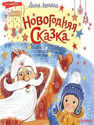 cover image of Новогодняя сказка, или Папин Новый год